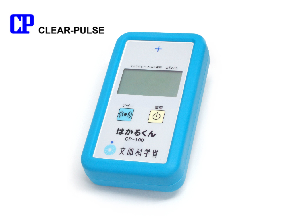 クリアパルス株式会社 | 弊社の放射線測定器が文部科学省の学習用教材